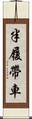 半履帶車 Scroll