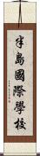半島國際學校 Scroll