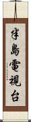 半島電視台 Scroll