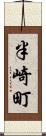 半崎町 Scroll