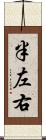 半左右 Scroll