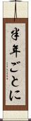 半年ごとに Scroll