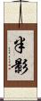 半影 Scroll