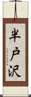 半戸沢 Scroll