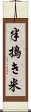 半搗き米 Scroll