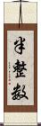 半整数 Scroll