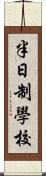 半日制學校 Scroll