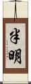 半明 Scroll