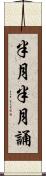 半月半月誦 Scroll