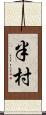 半村 Scroll