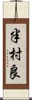 半村良 Scroll