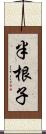 半根子 Scroll