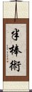 半棒術 Scroll