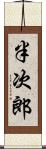 半次郎 Scroll