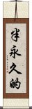 半永久的 Scroll