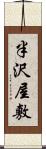 半沢屋敷 Scroll