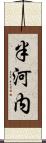 半河内 Scroll