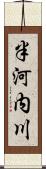 半河内川 Scroll