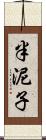 半泥子 Scroll