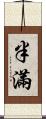 半滿 Scroll