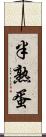 半熟蛋 Scroll