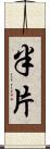 半片 Scroll