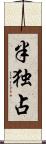 半独占 Scroll