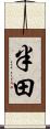 半田 Scroll