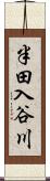 半田入谷川 Scroll