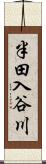 半田入谷川 Scroll