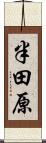 半田原 Scroll