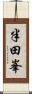 半田峯 Scroll