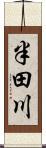 半田川 Scroll