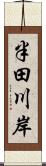 半田川岸 Scroll