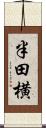 半田横 Scroll