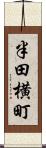 半田横町 Scroll