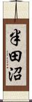 半田沼 Scroll
