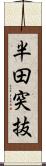 半田突抜 Scroll