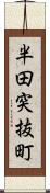 半田突抜町 Scroll