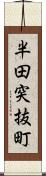 半田突抜町 Scroll