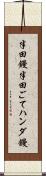 半田鏝 Scroll