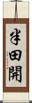 半田開 Scroll