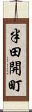 半田開町 Scroll