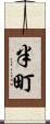 半町 Scroll