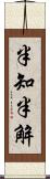 半知半解 Scroll