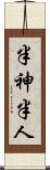 半神半人 Scroll
