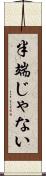 半端じゃない Scroll