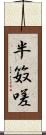 半笯嗟 Scroll