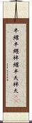 半纏 Scroll