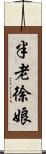 半老徐娘 Scroll